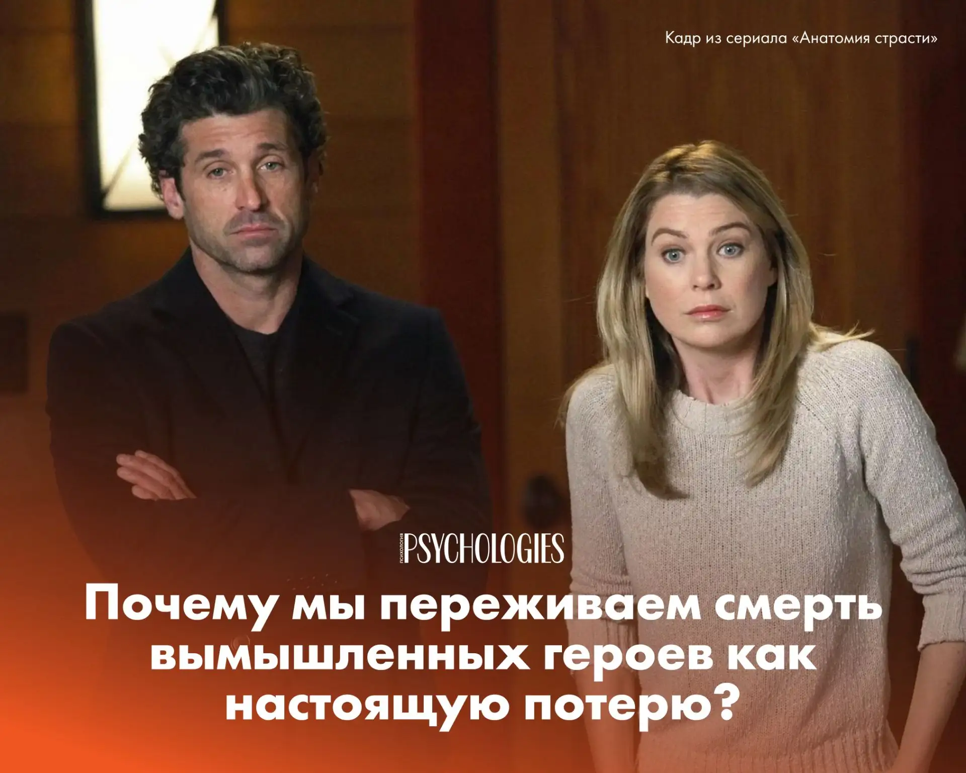 Эффект Макдрими: почему мы переживаем смерть вымышленных героев как настоящую потерю?
