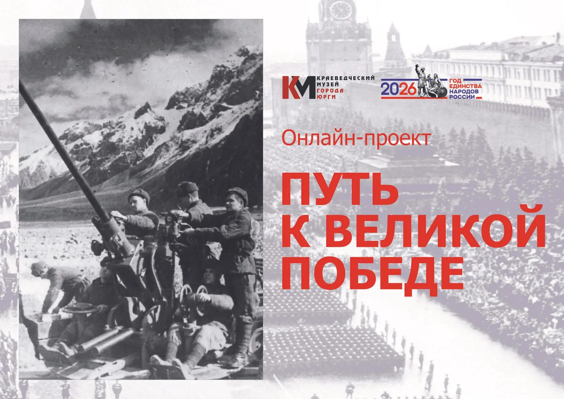 Путь к Великой Победе. 
Битва за Кавказ длилась 442 дня — с 25 июля 1942 года по 9 октября 1943 года