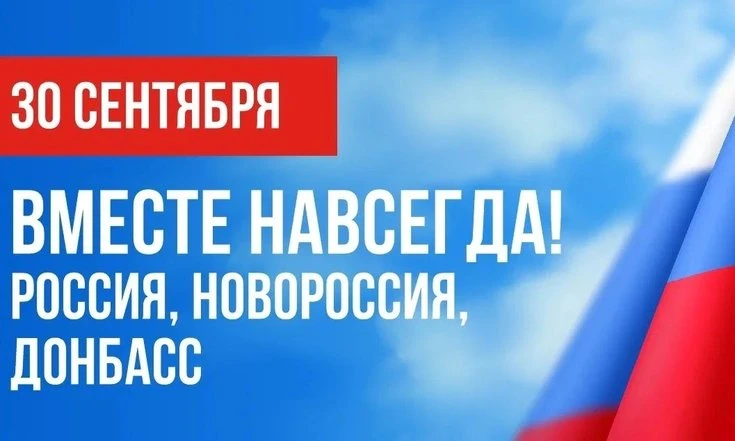 30 сентября – День воссоединения с Россией Донецкой и Луганской народных республик, Зап...