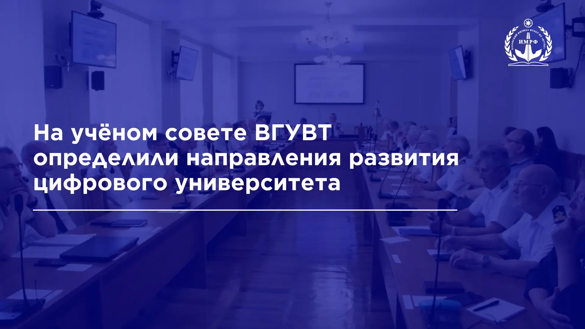 🗣️ Директор ИМРФ Ильяс Салахов принял участие в заседании учёного совета Волжского государственного
