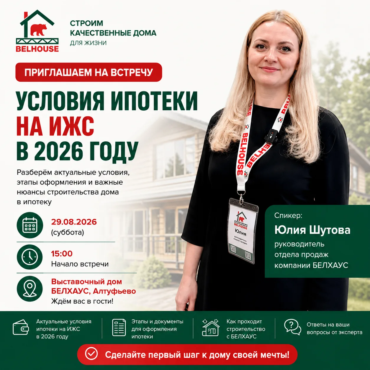 🏡 Встреча в выставочном доме БЕЛХАУС: «Условия ипотеки на ИЖС в 2026 году»