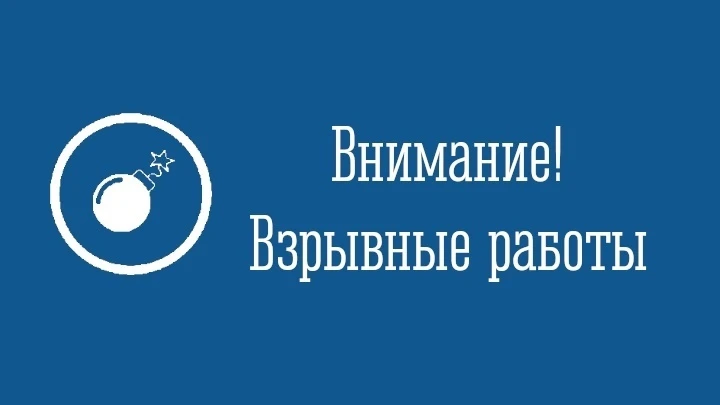 💥 Без паники! 

Сегодня до 19.00 военными строителями запланированы взрывные работы - рыхление скал