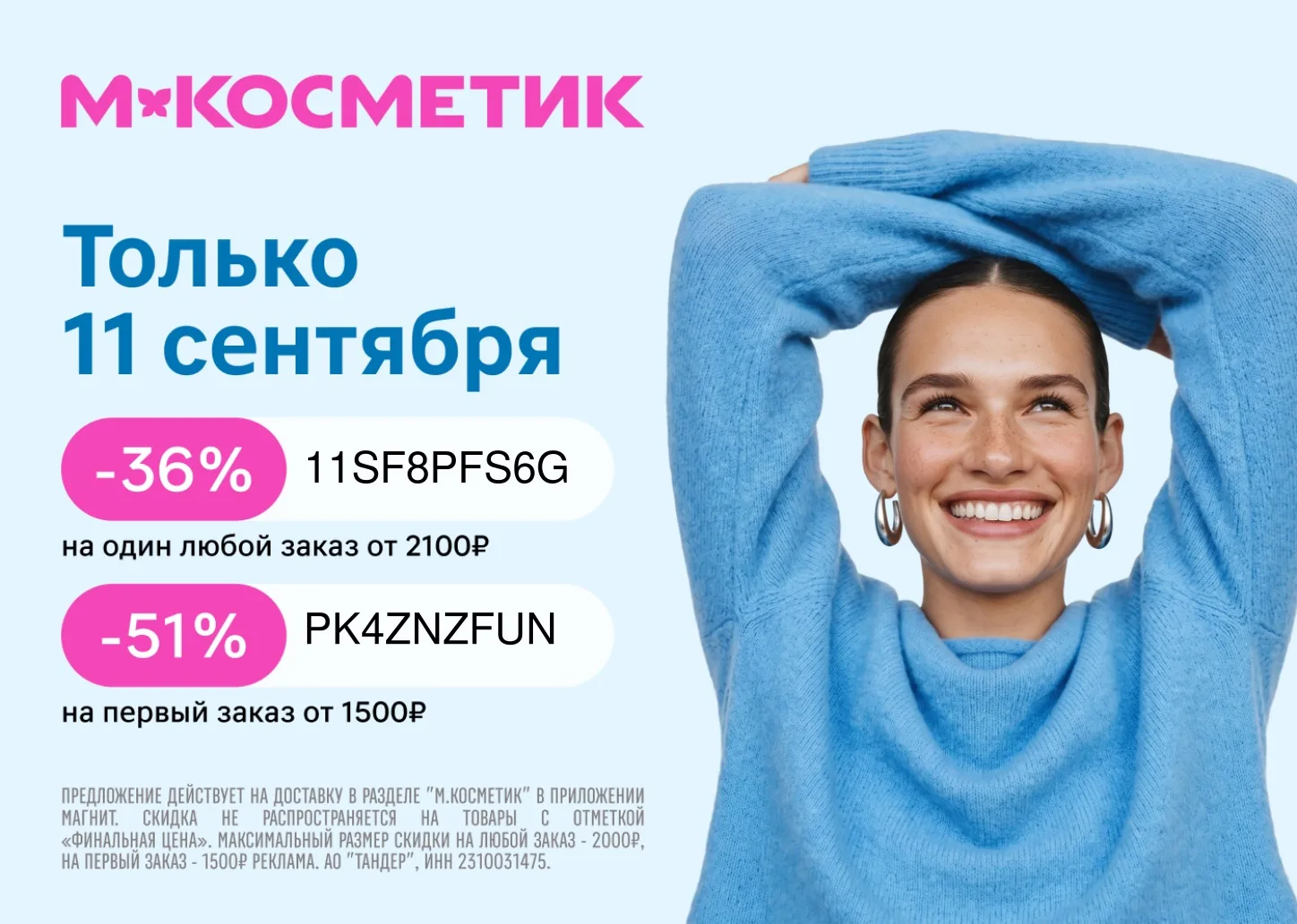 Скидка на любой заказ в М.Косметик! Только один день!