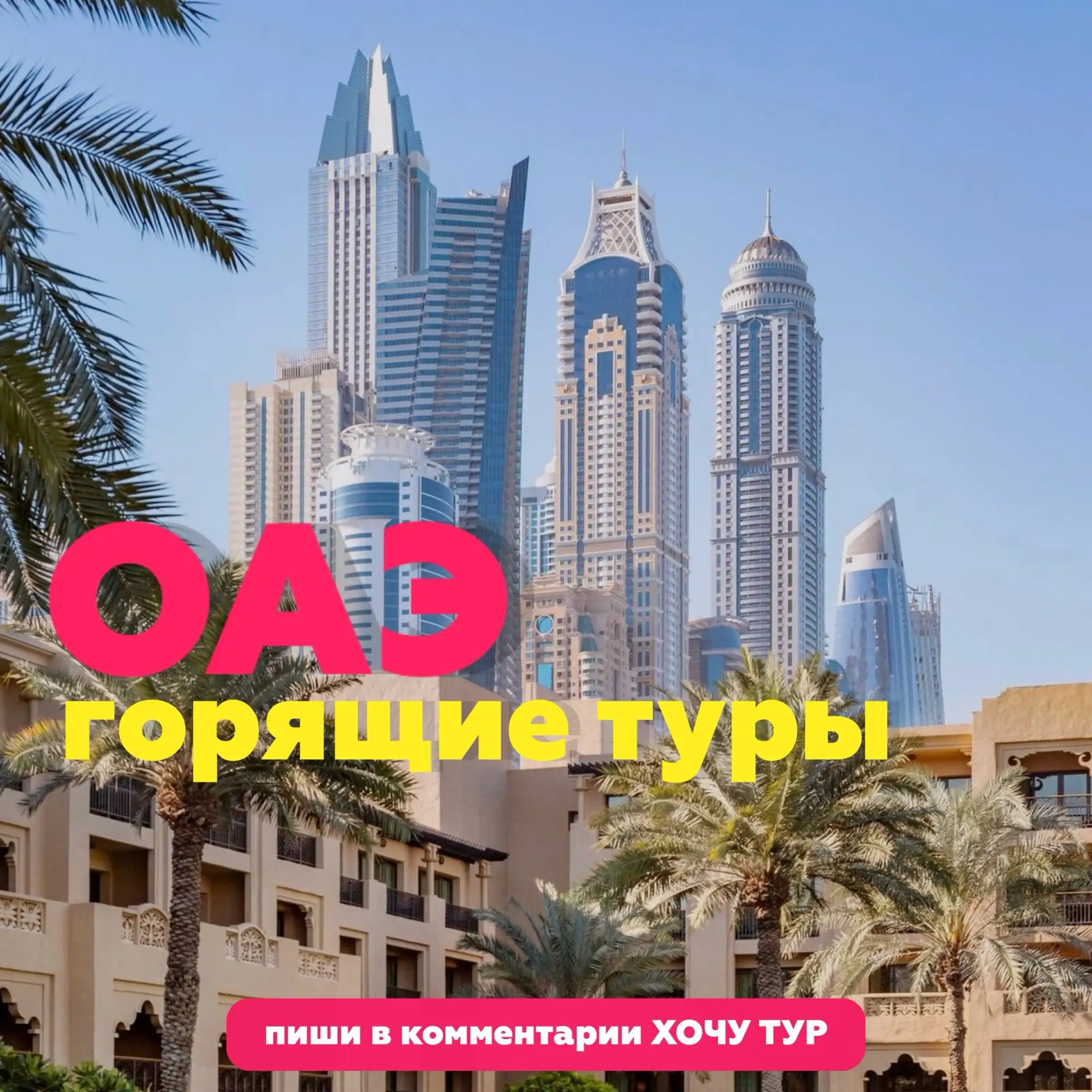 🛸 САМЫЙ ФУТУРИСТИЧЕСКИЙ МЕГАПОЛИС: ГОРЯЩИЕ ТУРЫ В ОАЭ