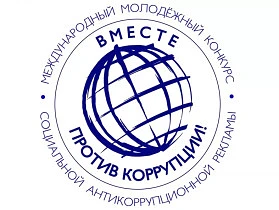 📌 Международный конкурс «Вместе против коррупции!» — участвуйте и проявите себя!