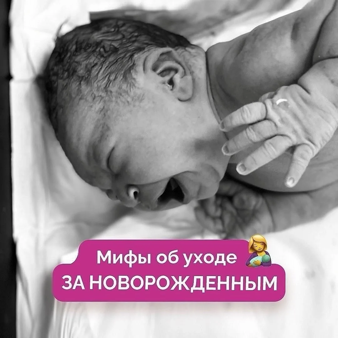 👶🏻 Мифы об уходе за новорожденным
⠀
Наши бабушки и мамы до сих пор твердо убеждены в том, что мног