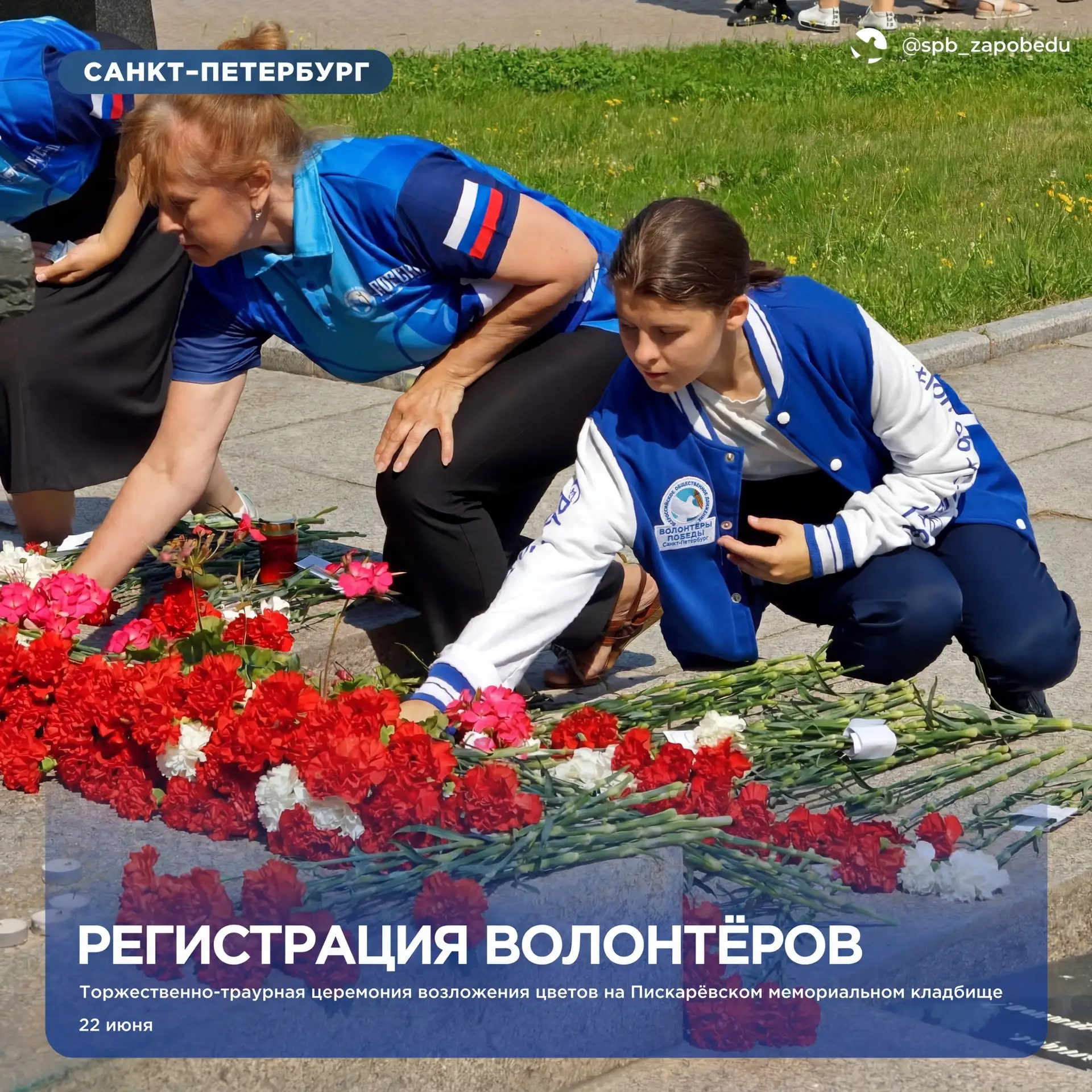 РЕГИСТРАЦИЯ ВОЛОНТЁРОВ 🕊️ 

🌹 22 июня, в один самых скорбных дней в истории нашей страны, состоитс