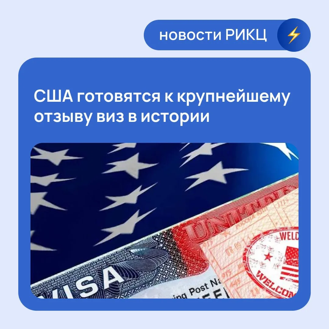 ❌В США готовят массовый отзыв виз