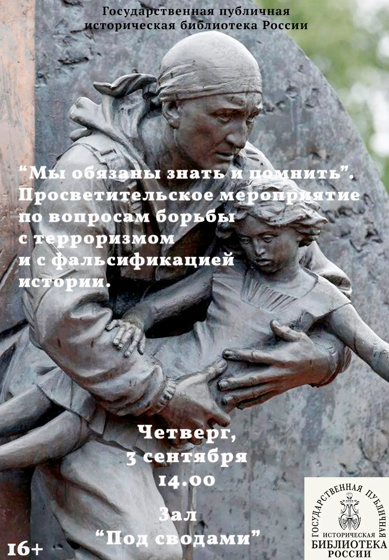 "Мы обязаны знать и помнить"