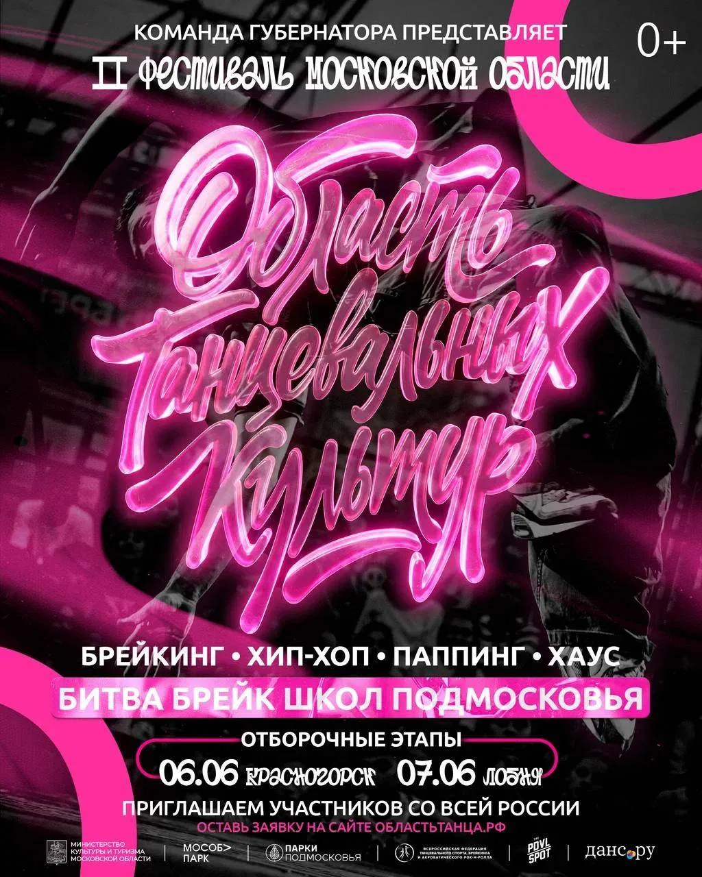 Открыт прием заявок на участие в фестивале «Область танцевальных культур»