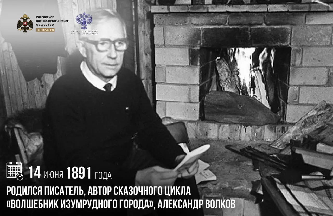 14 июня 1891 года родился писатель, автор сказочного цикла «Волшебник Изумрудного города», Александр