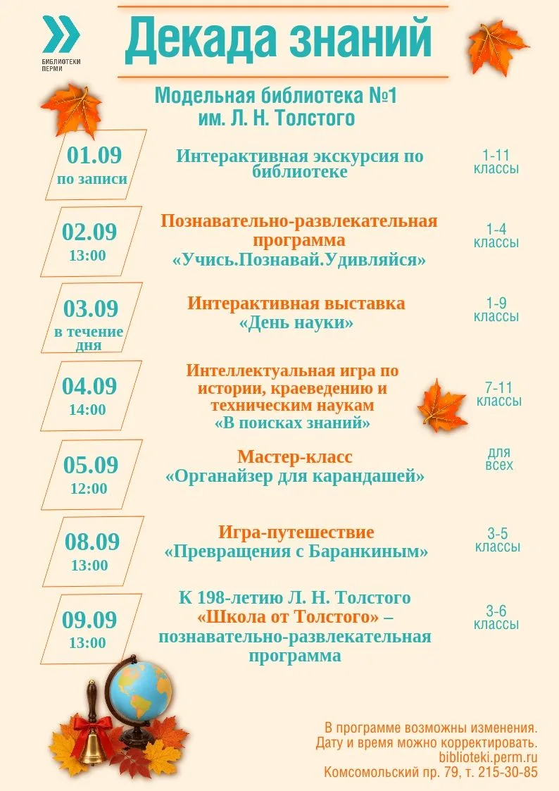 с 1 по 9 сентября - Декада знаний для школьников в библиотеке № 1 им. Л. Н. Толстого