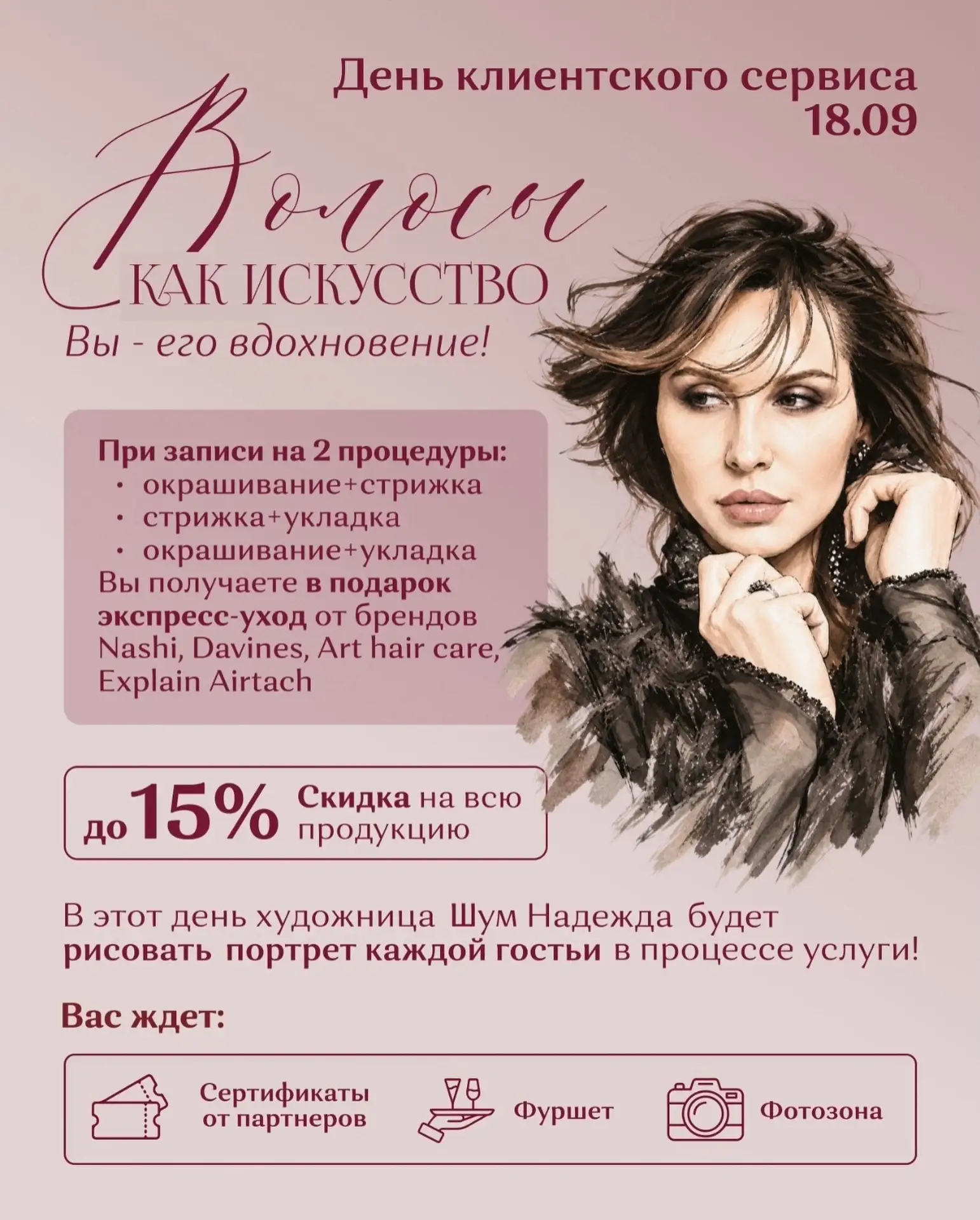 18 сентября – День клиентского сервиса в Посольстве Красоты! ✨