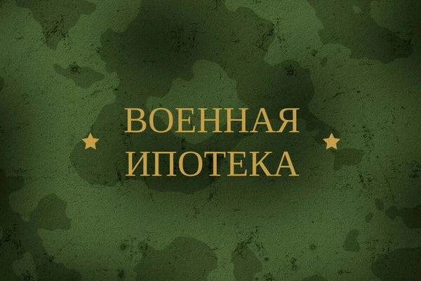 ❓Если боец погибает, что будет с его военной ипотекой?