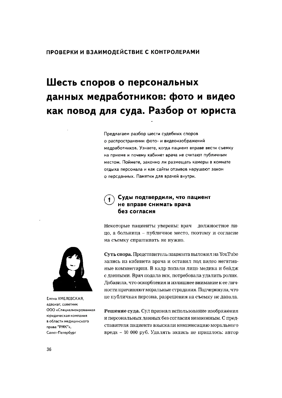 Шесть споров о персональных данных медработников: фото и видео как повод для суда. Разбор от юриста
