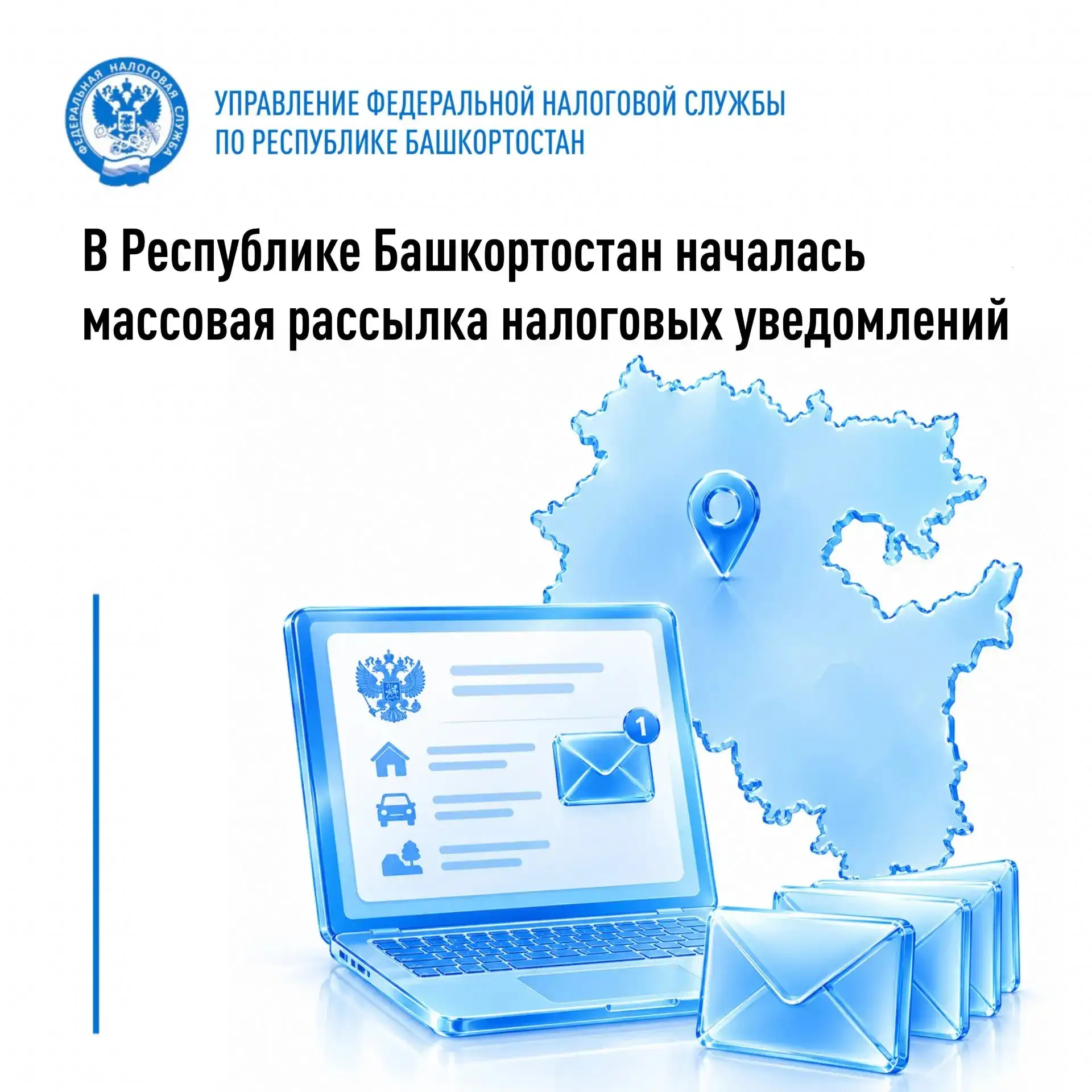 📬 В Башкортостане стартовала рассылка налоговых уведомлений за 2025 год! 📬