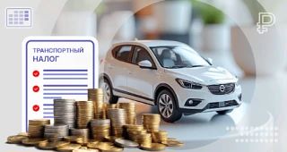 Когда прекращается начисление транспортного налога после продажи автомобиля