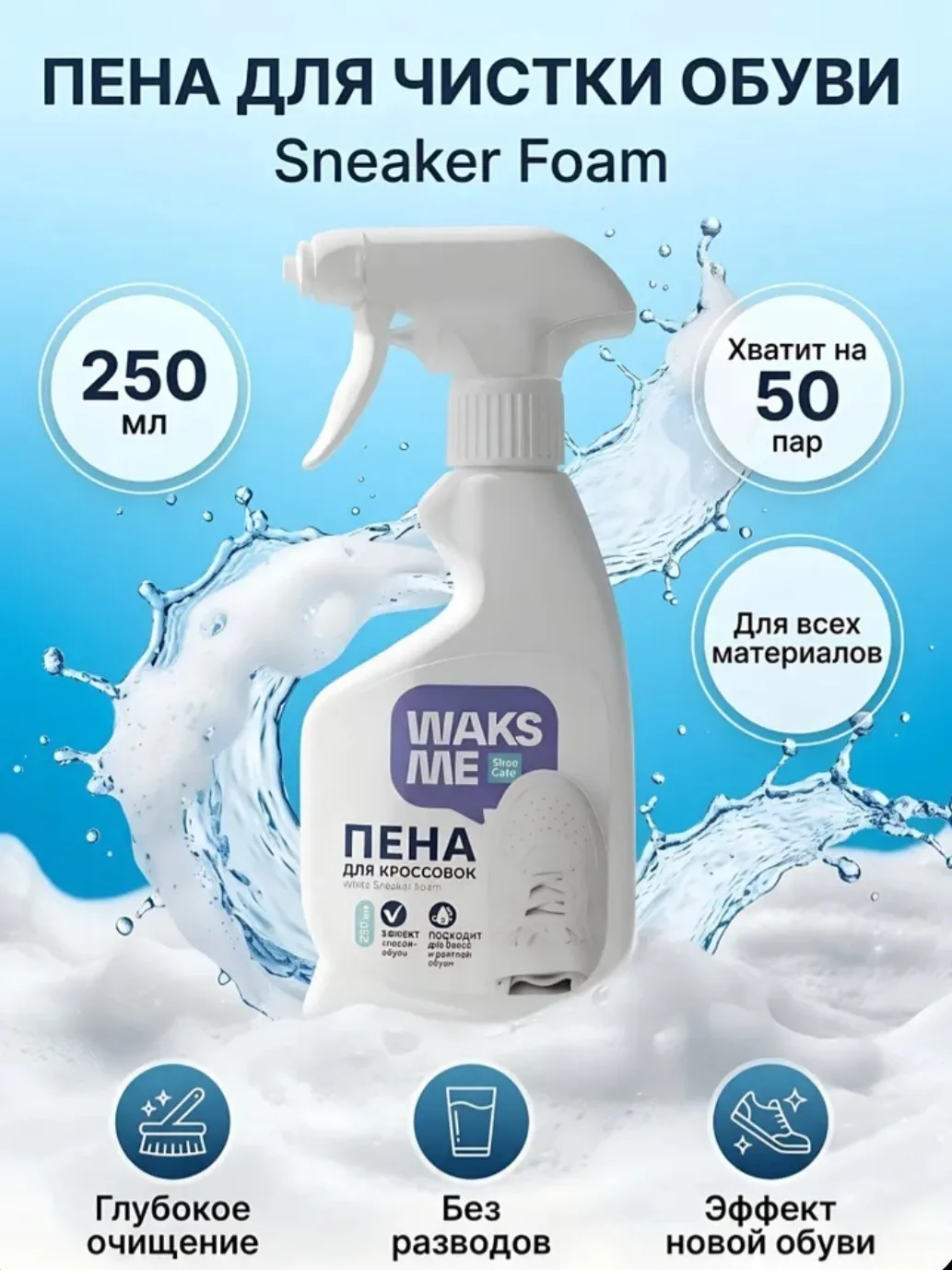 Пена для обуви WaksMe Sneaker Foam, 250 мл