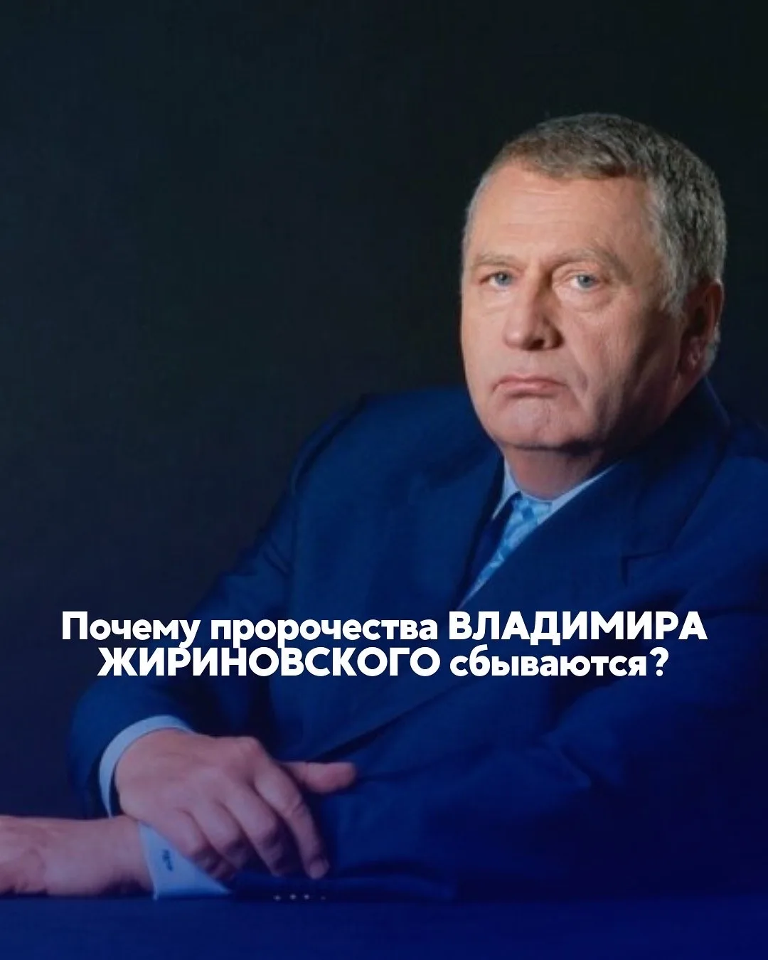 В 2022 году, на 76-м году жизни, скончался Владимир Вольфович Жириновский — выдающийся ...