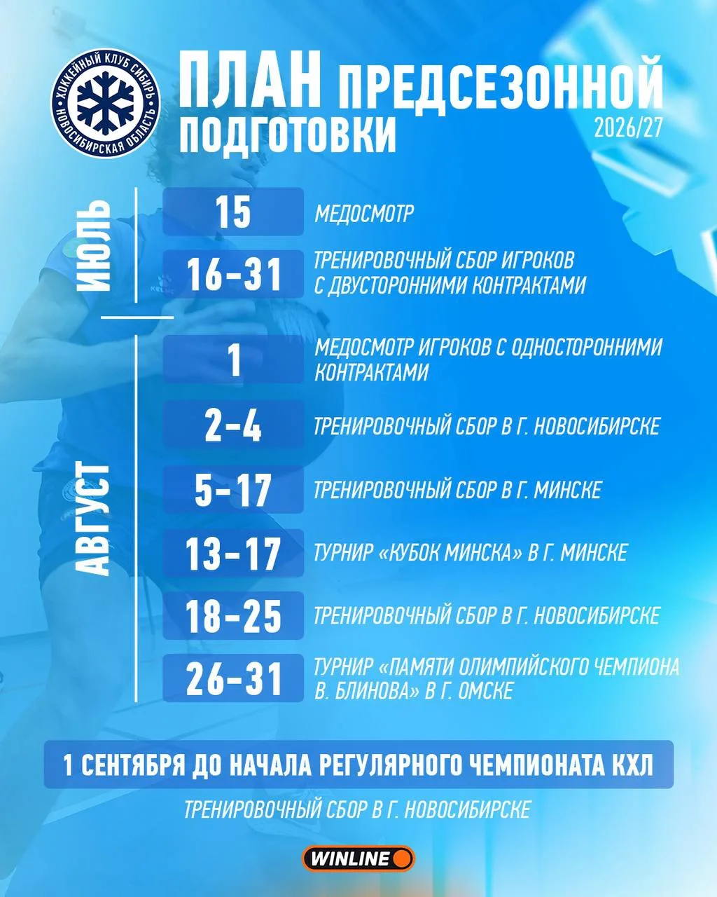 А вот и наш план предсезонной подготовки 👀

#Твоякоманда❄️