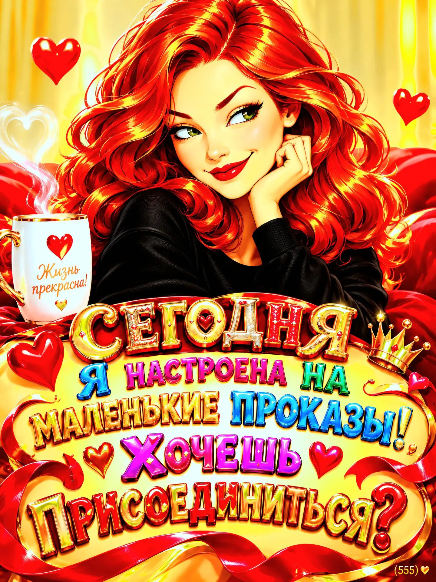 Присоединяйтесь 😉😉😉