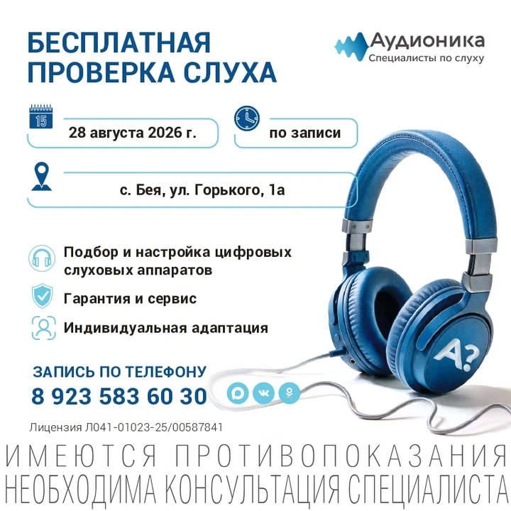 Компания "Аудионика" приглашает вас 28 августа пройти бесплатную проверку слуха в с. Бея!