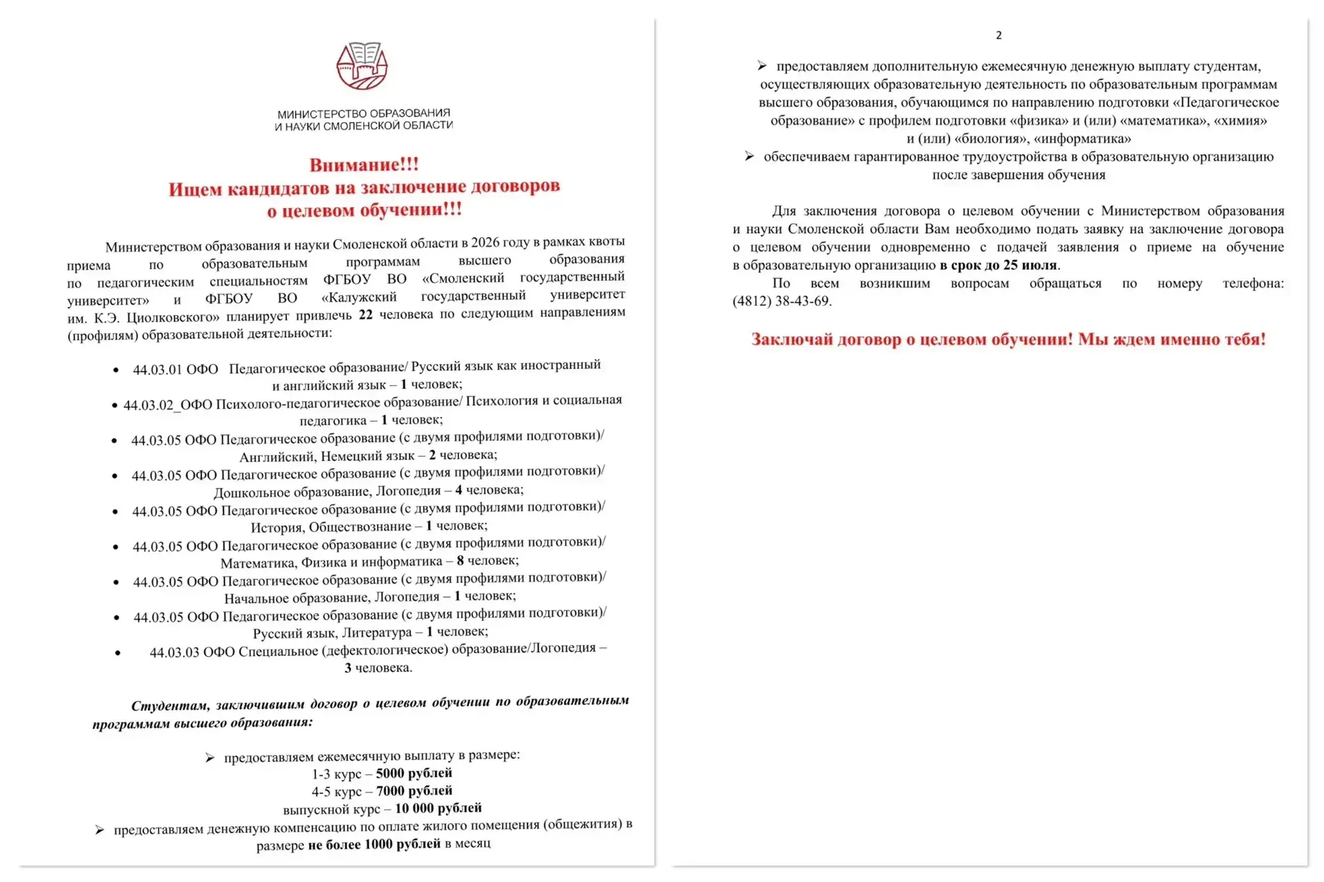 🎓О целевом приёме на педагогические специальности в 2026 году: СмолГУ и КГУ им. Циолковского.