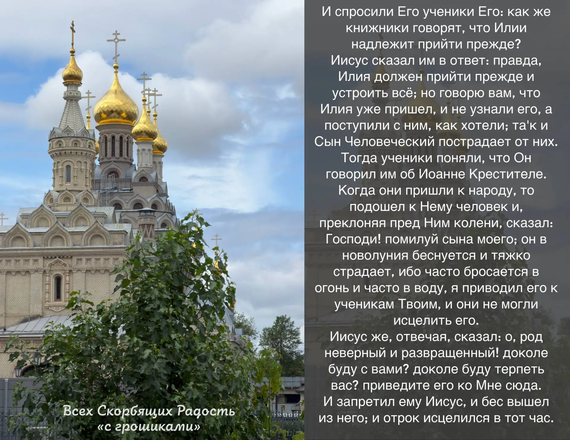 📖 Евангелие сегодняшнего дня  Мф. 17:10-18