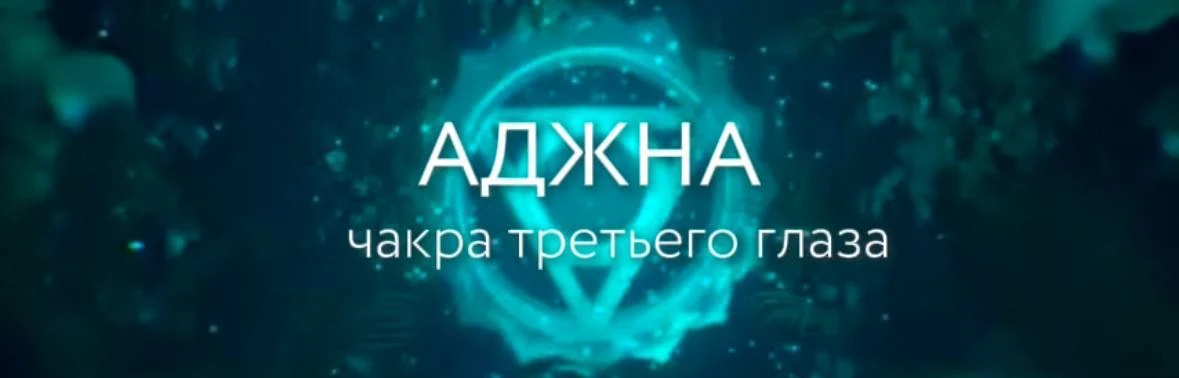 АДЖНА — чакра третьего глаза

Центр интуиции и мудрости

Аджна, или чакра третьего глаза, расположен
