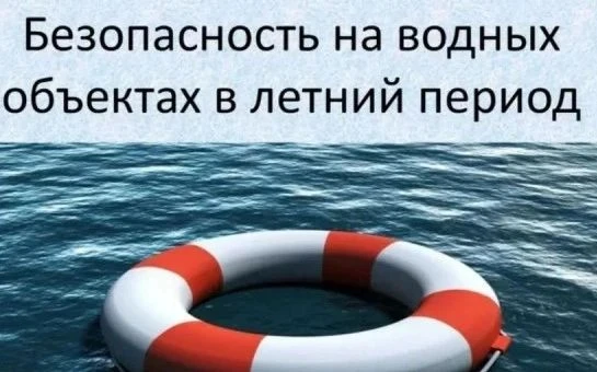 Безопасность на водных объектах в летний период!