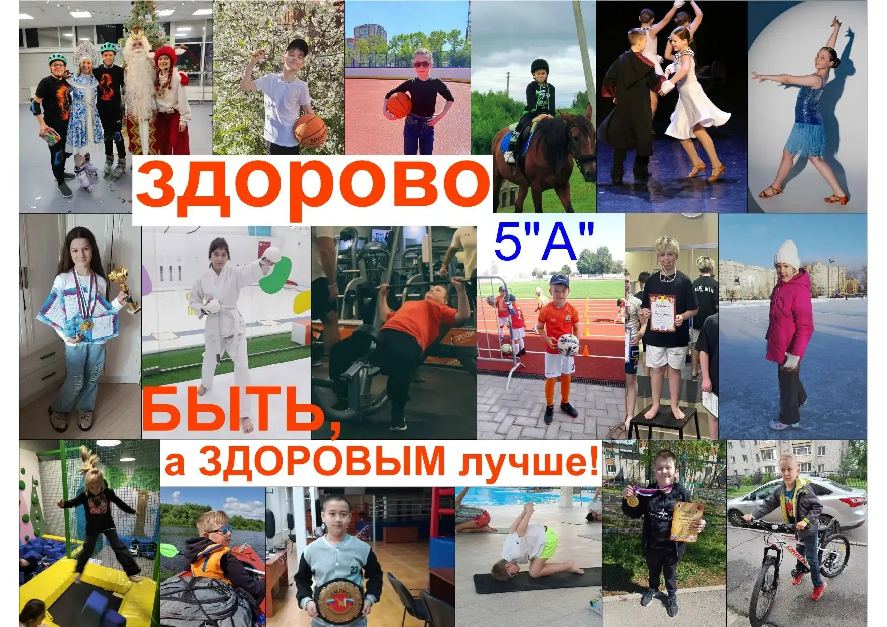 Конкурс "ЗДОРОВЫМ БЫТЬ ЗДОРОВО!"  5 «А» класс, классный руководитель Шихова Любовь Павловна
