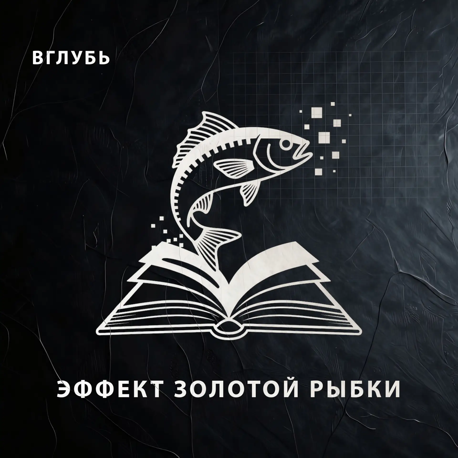 ЭФФЕКТ ЗОЛОТОЙ РЫБКИ: ТВОЙ МОЗГ БОЛЬШЕ НЕ ДЕРЖИТ УДАР?