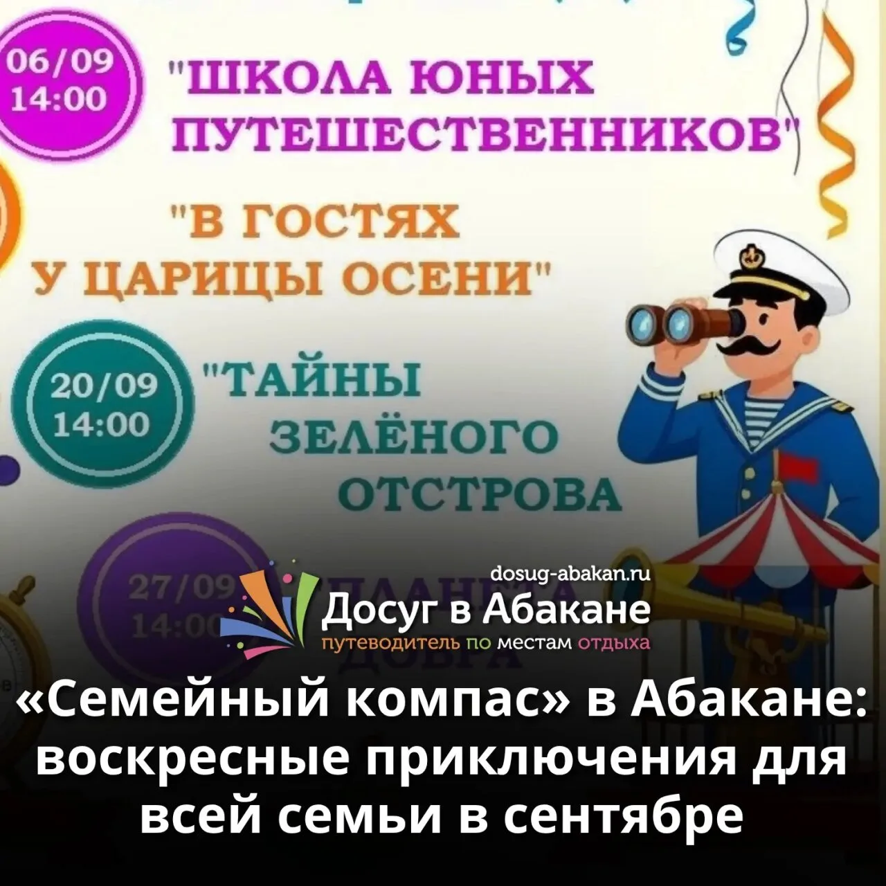🍁 «Семейный компас» в Абакане: воскресные приключения для всей семьи в сентябре