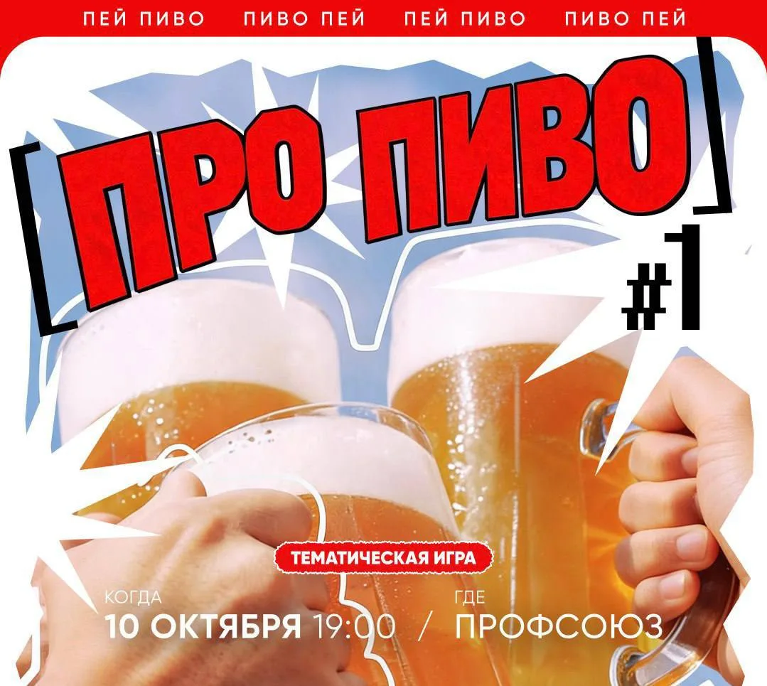 🍻 Квиз для любителей пива проведут в Москве