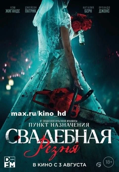 Свадебная резня (2023)
жанр: ужасы, боевик, комедия