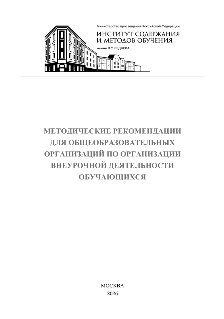 МЕТОДИЧЕСКИЕ РЕКОМЕНДАЦИИ ПО ОРГАНИЗАЦИИ ВНЕУРОЧНОЙ ДЕЯТЕЛЬНОСТИ от ФГБНУ «ИСМО им. В.С. Леднева» (2