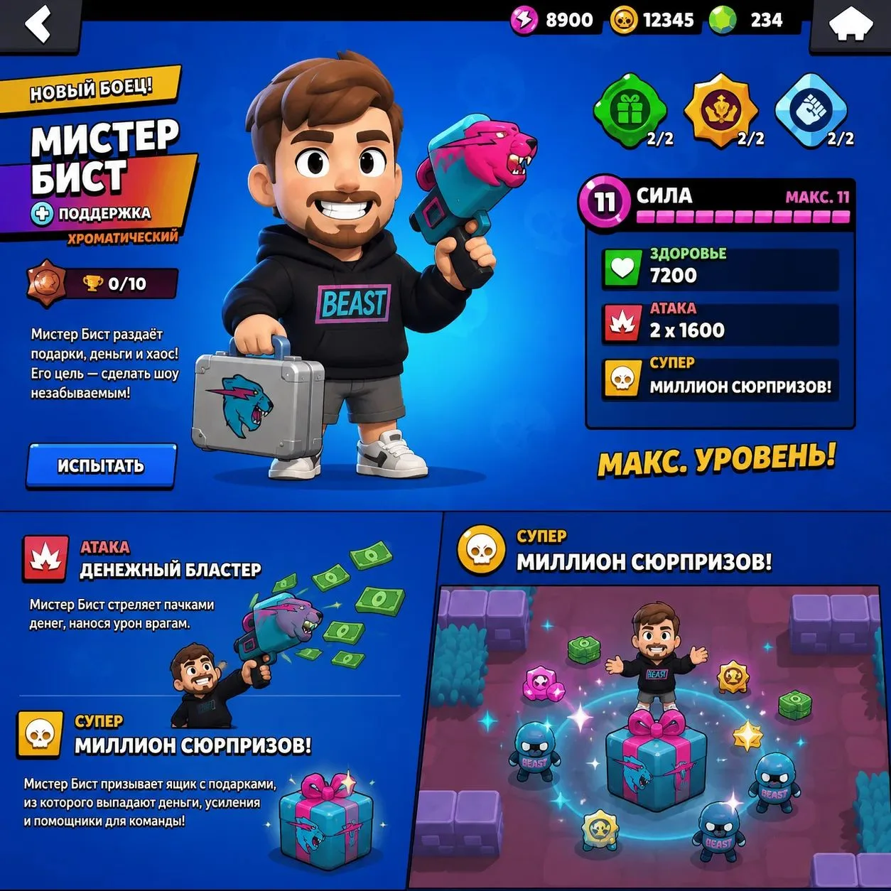 МИСТЕРБИСТ?