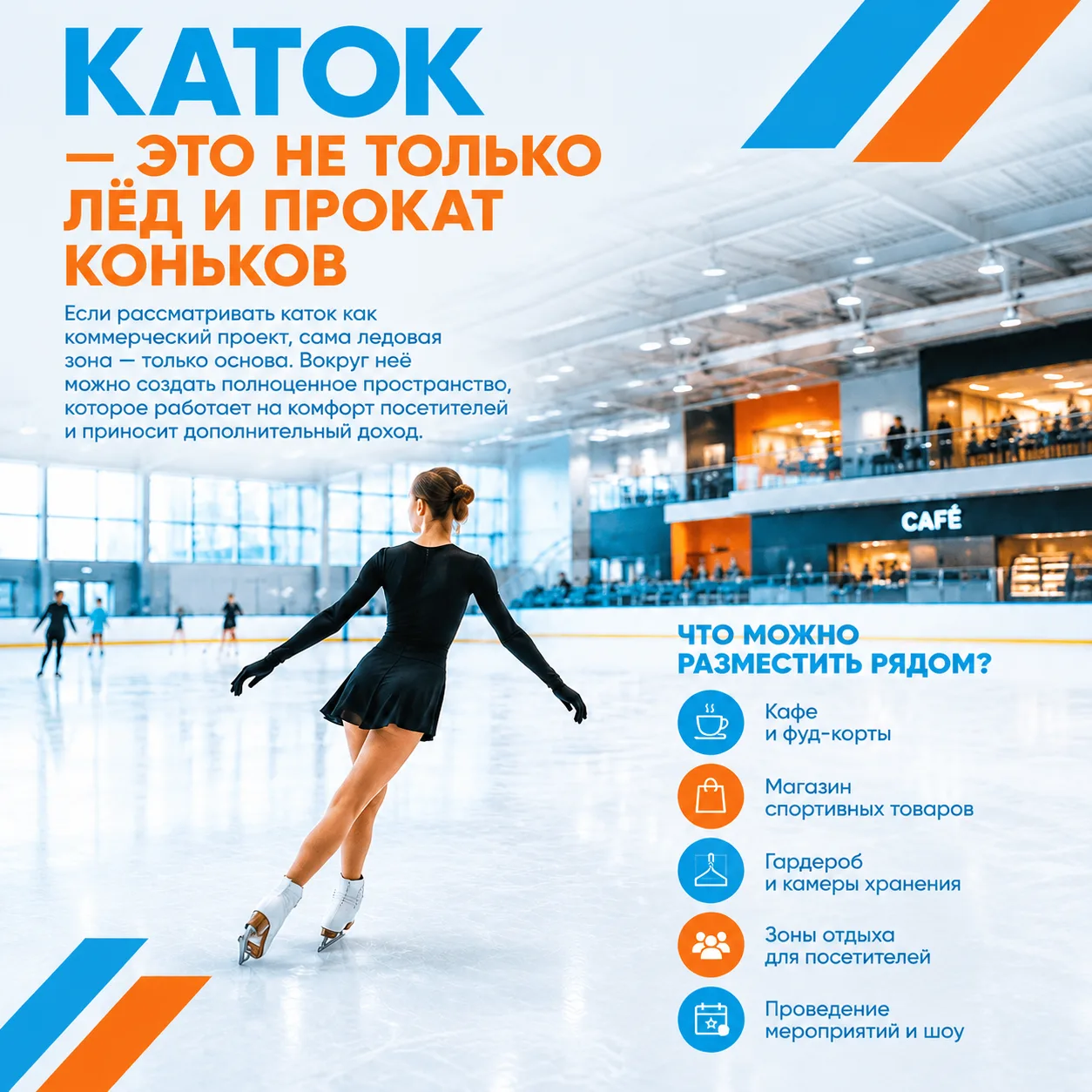 ⛸️ Каток - это не только лёд и прокат коньков