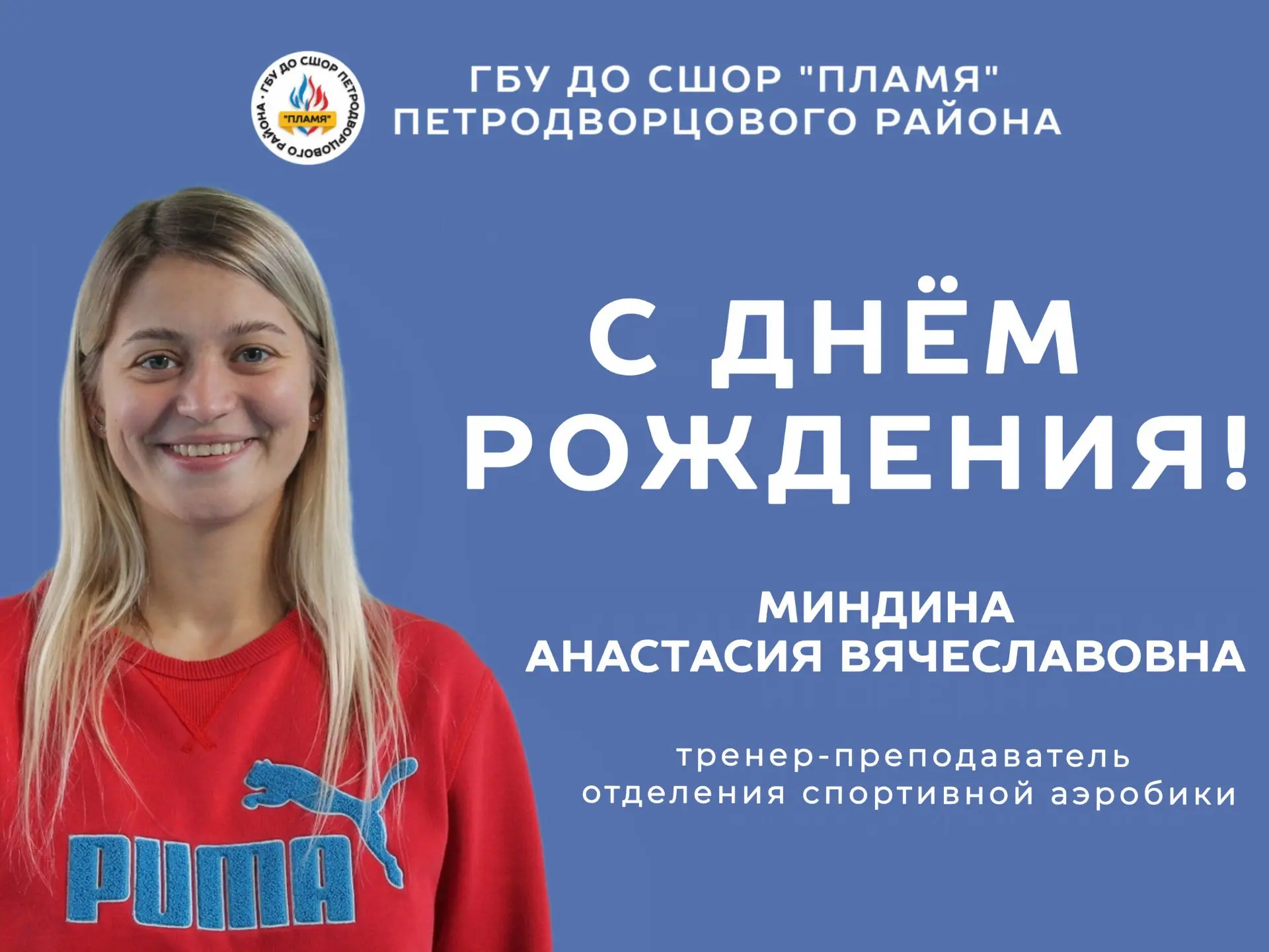 🎂 День Рождения отметила Миндина Анастасия Вячеславовна, тренер-преподаватель отделени...