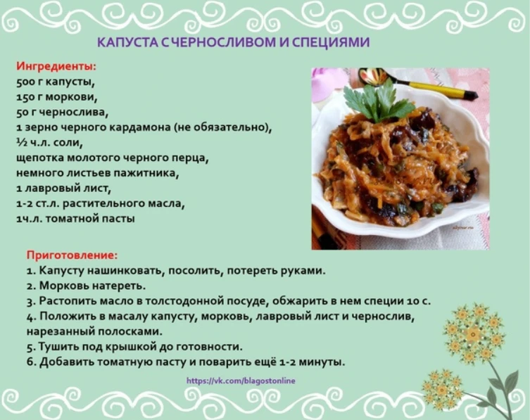 КАПУСТА С ЧЕРНОСЛИВОМ И СПЕЦИЯМИ