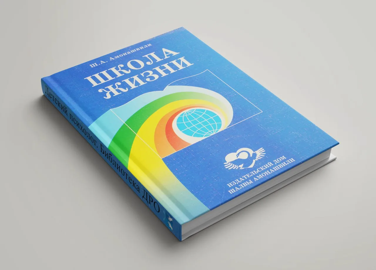 Трактат "Школа Жизни" создан автором как реальная поддержка учителей в их стремлении освоить систему