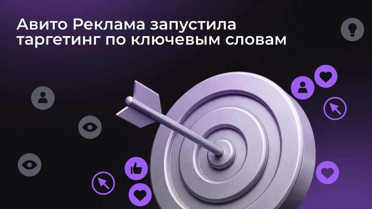Авито Реклама запустила таргетинг по ключевым словам 🔎