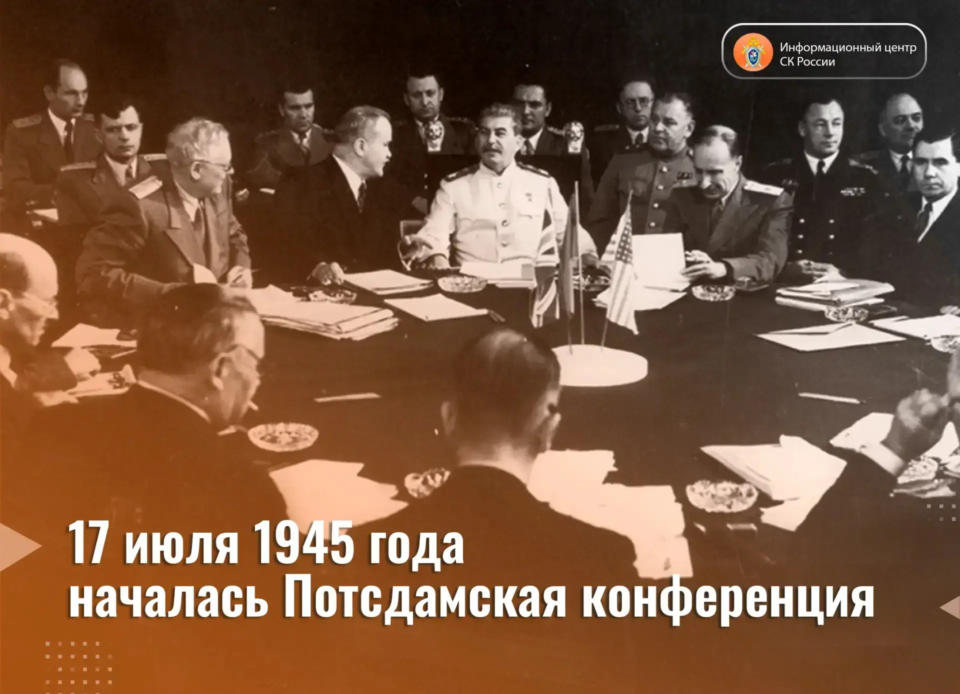 17 июля 1945 года началась Потсдамская конференция