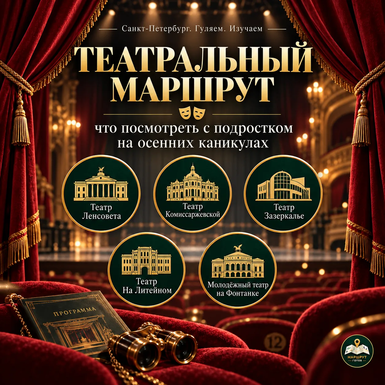 ТЕАТРАЛЬНЫЙ МАРШРУТ  Санкт-Петербург: