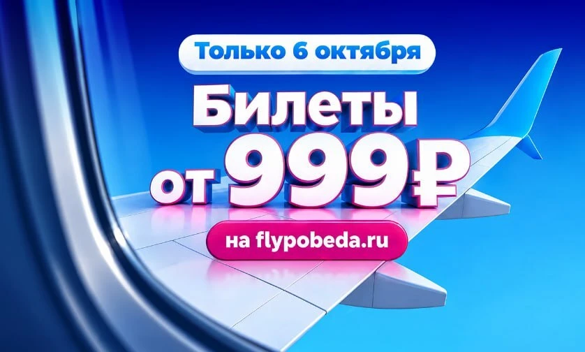 Авиакомпания Победа ✈️