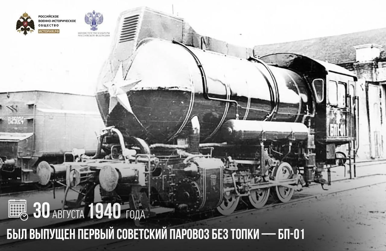 30 августа 1940 года был выпущен первый советский паровоз без топки — БП-01