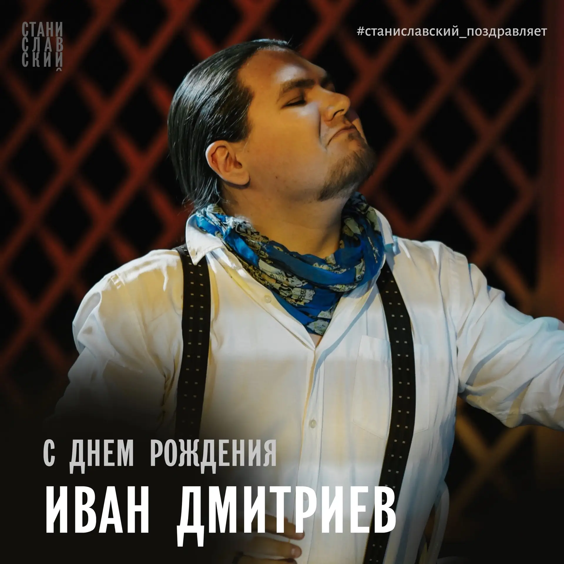 УРА, ДЕНЬ РОЖДЕНИЯ🎉 
Сегодня, 12 июня, свой День Рождения празднует актер нашего театра Иван Дмитри