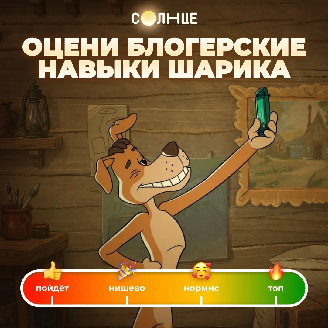 Как тебе навыки блоггинга Шарика? 🤩

👍— пойдёт
🎉 — нишево
🥰 — нормис
🔥  — топ

Смотри «Простокв