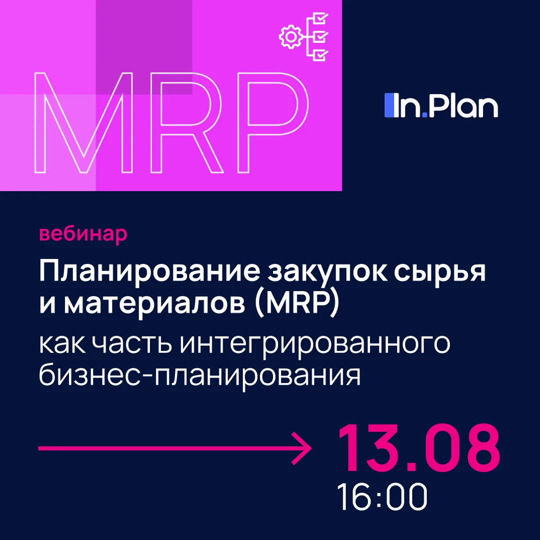 MRP или Material Requirements Planning превращает производственный план в конкретный пл...