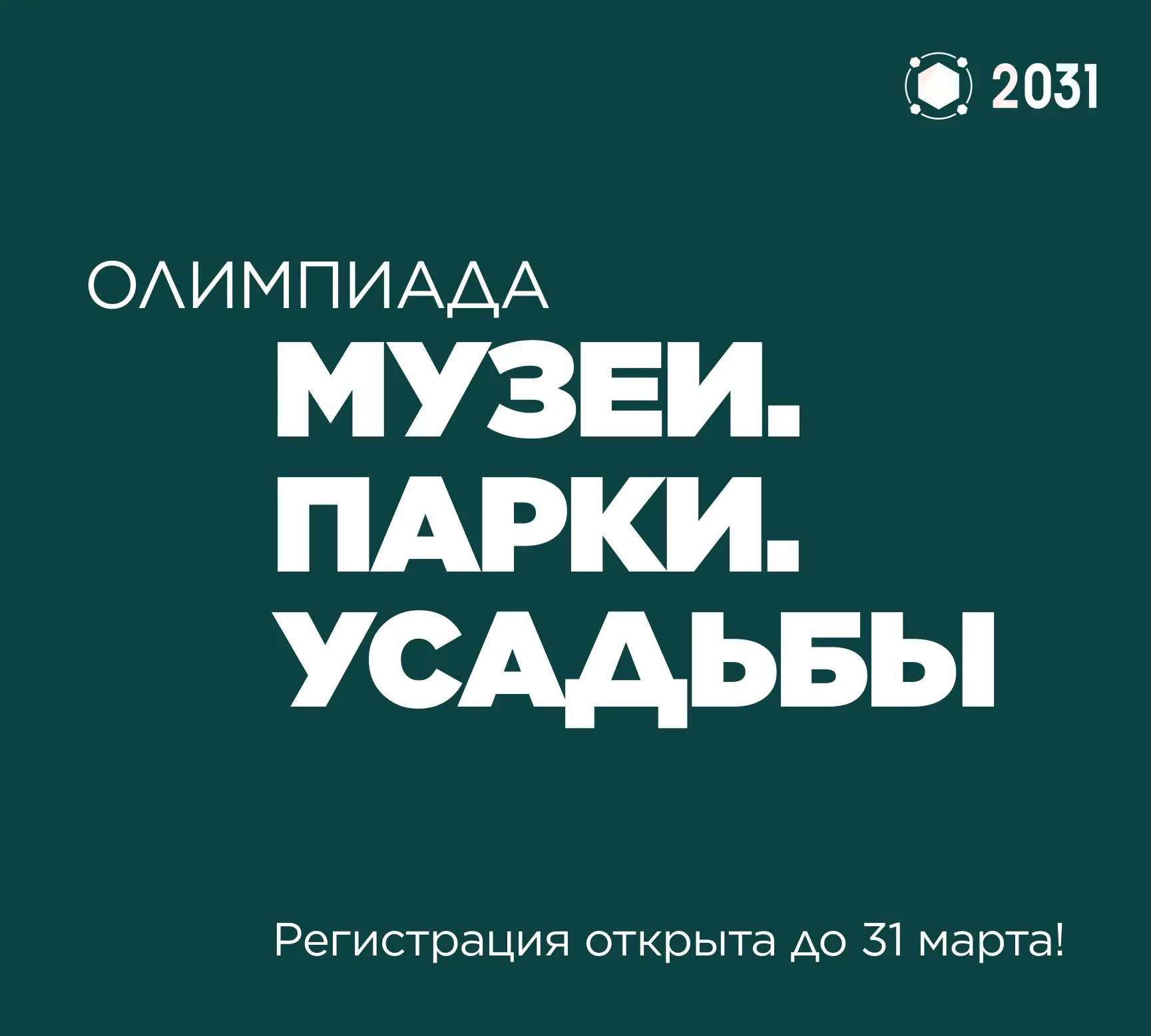🏛 Все на олимпиаду «Музеи. Парки. Усадьбы»!